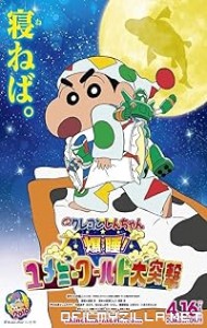 Crayon Shin-chan: Fast Asleep! Dreaming World Big Assault! (2016) poster