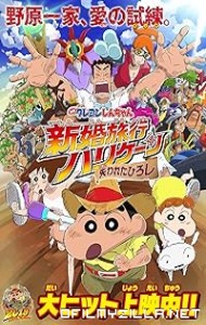 Crayon Shin-chan: Honeymoon Hurricane – The Lost Hiroshi (2019) poster