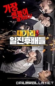 Dae-ga-ri-3 il-jin-hu-bae-deul (2020) poster