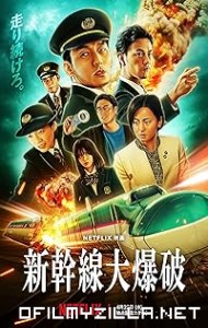 Shinkansen Daibakuha (2025) poster