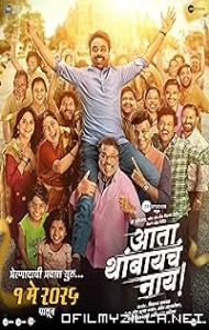 Ata Thambaycha Naay! (2025) poster