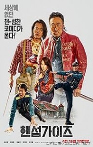 Handsome Guys (2024) poster